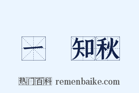 一葉知秋是什么意思的图片